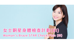 Happy2022: Woman's Braze STAR Health Check Plan (8I)
